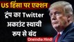 US Capitol Violence: Donald Trump का Twitter Account स्थायी रूप से सस्पेंड | वनइंडिया हिंदी