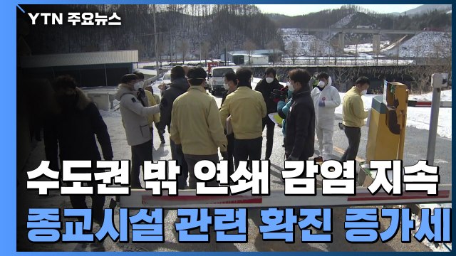 수도권 밖 연쇄 감염 지속...종교시설 관련 확진 증가세 / YTN