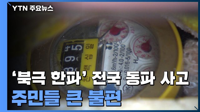 아파트 온수관 파열, 난방 중단...전국 동파신고 2천여 건 / YTN