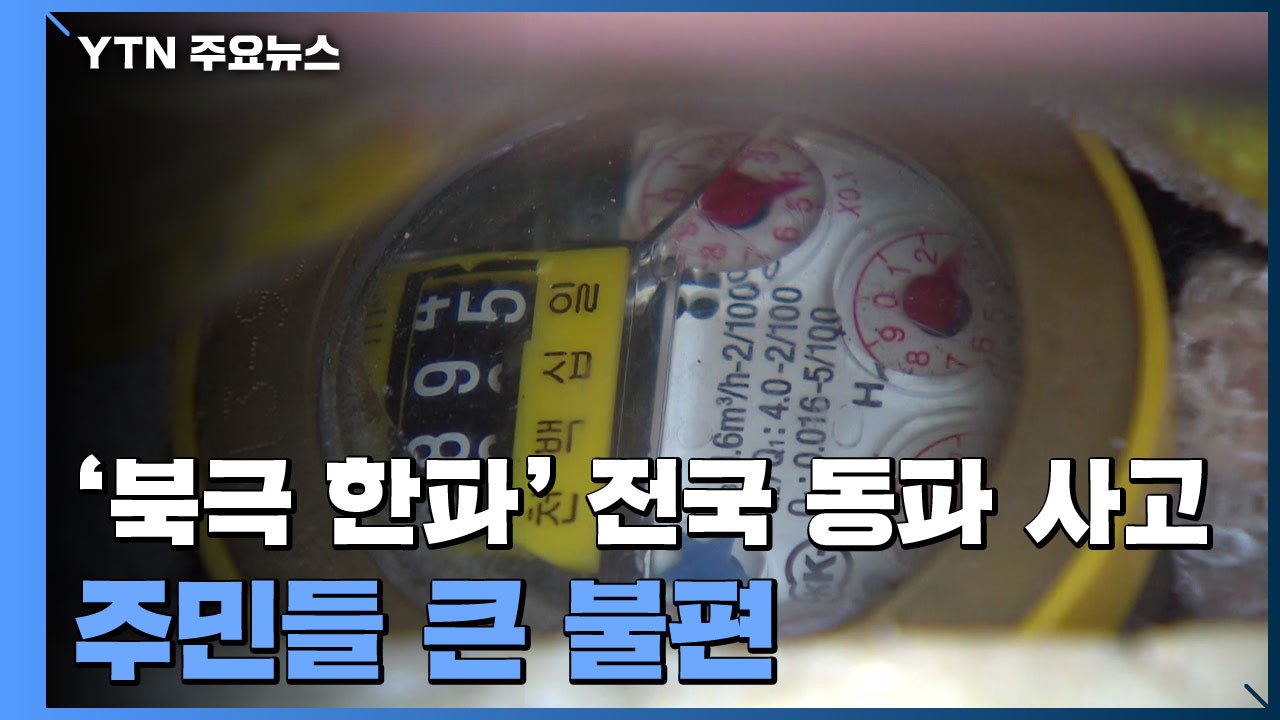 아파트 온수관 파열, 난방 중단...전국 동파신고 2천여 건 / YTN