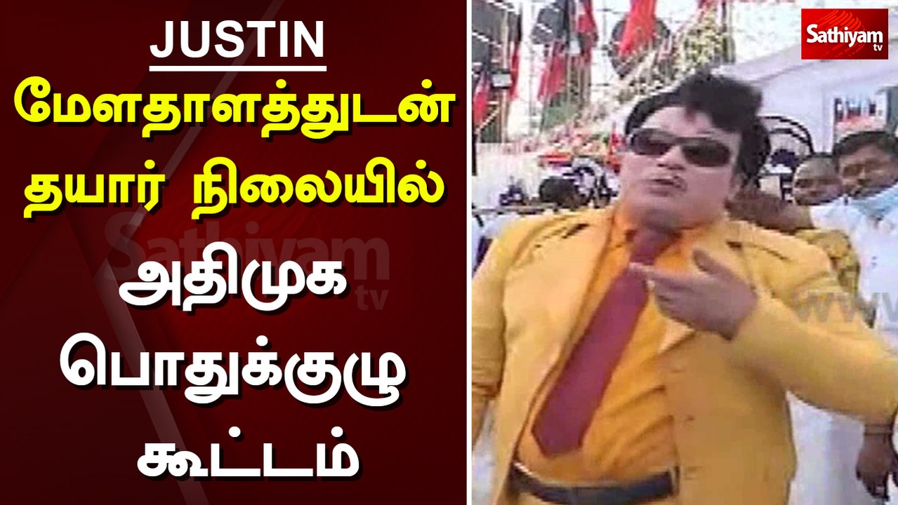 மேளதாளத்துடன் தயார் நிலையில் அதிமுக பொதுக்குழு கூட்டம்