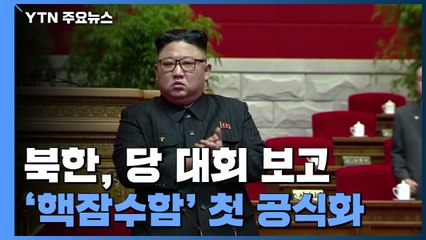 北, 美에 "적대정책 철회"...南에 "합의 이행" 촉구 / YTN