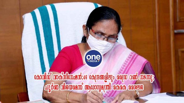 പൂർണ വിജയമെന്ന് ആരോഗ്യമന്ത്രി കെകെ ശൈലജ | Oneindia Malayalam