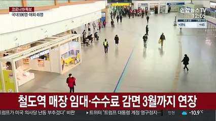 철도역 매장 임대·수수료 감면 3월까지 연장