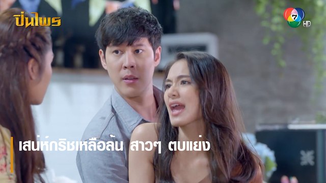 เสน่ห์กริชเหลือล้น สาว ๆ ตบแย่ง | ตอกย้ำความสนุก ปิ่นไพร EP.19 | Ch7HD