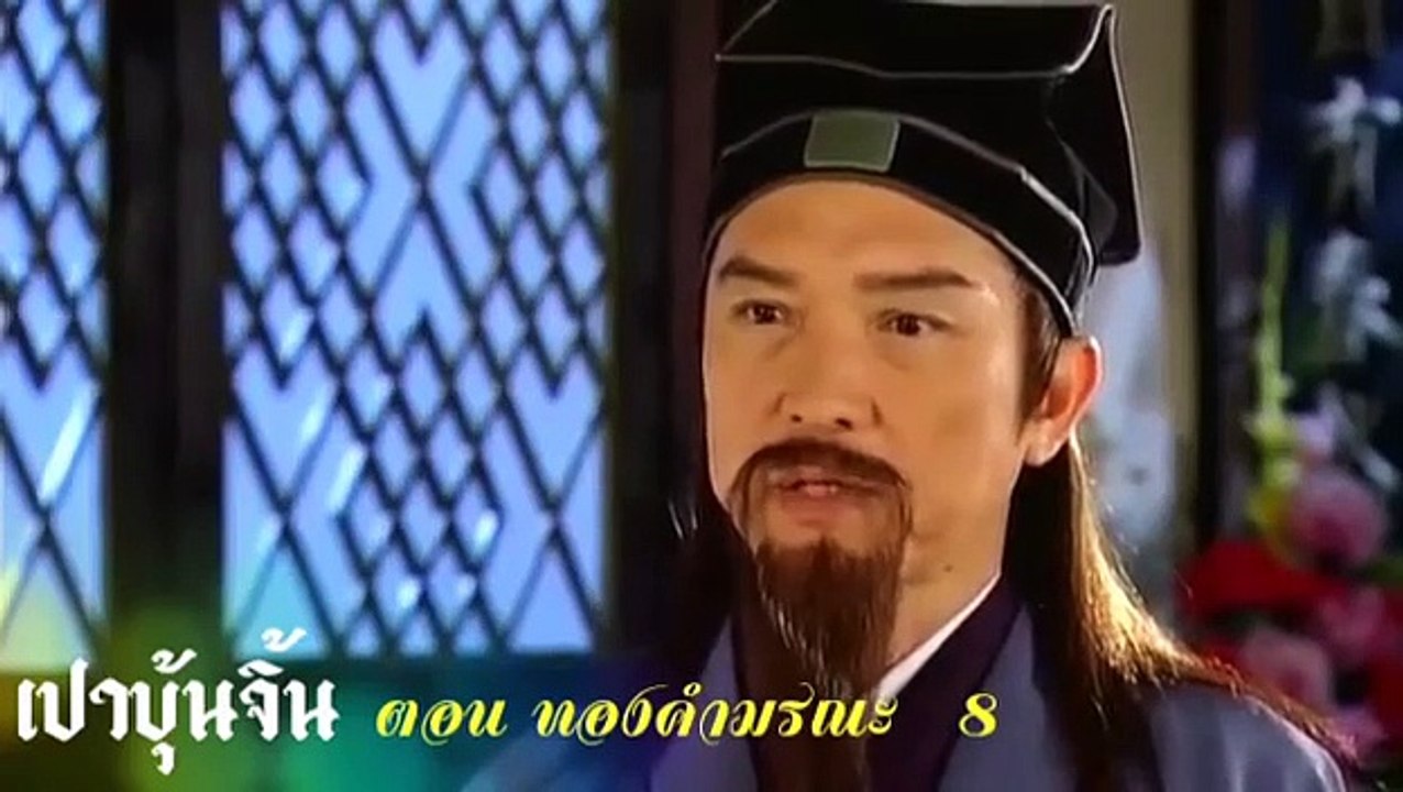 เปาบุ้นจิ้น ทองคำมรณะ 8