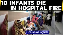 10 new borns succumb due to fire at Maharashtra govt hospital | Oneindia News