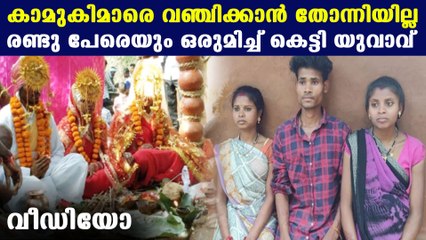 Man marries both his girlfriends in same mandap