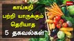 காய்கறி பற்றி யாருக்கும் தெரியாத 5 தகவல்கள் | unknown facts about vegetables