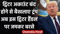 Donald Trump का निजी ट्विटर अकाउंट बंद तो राष्ट्रपति के हैंडल से ट्वीट कर बरसे | वनइंडिया हिंदी