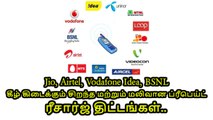 Jio, Airtel,Vodafone Idea,BSNLகீழ் கிடைக்கும் சிறந்த மற்றும் மலிவான ப்ரீபெய்ட் ரீசார்ஜ் திட்டங்கள்..
