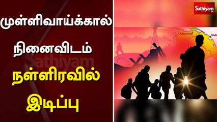 முள்ளிவாய்க்கால் நினைவிடம் நள்ளிரவில் இடிப்பு – தலைவர்கள் கண்டனம்