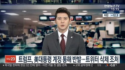 트럼프, 美대통령 계정 통해 반발…트위터 삭제 조처