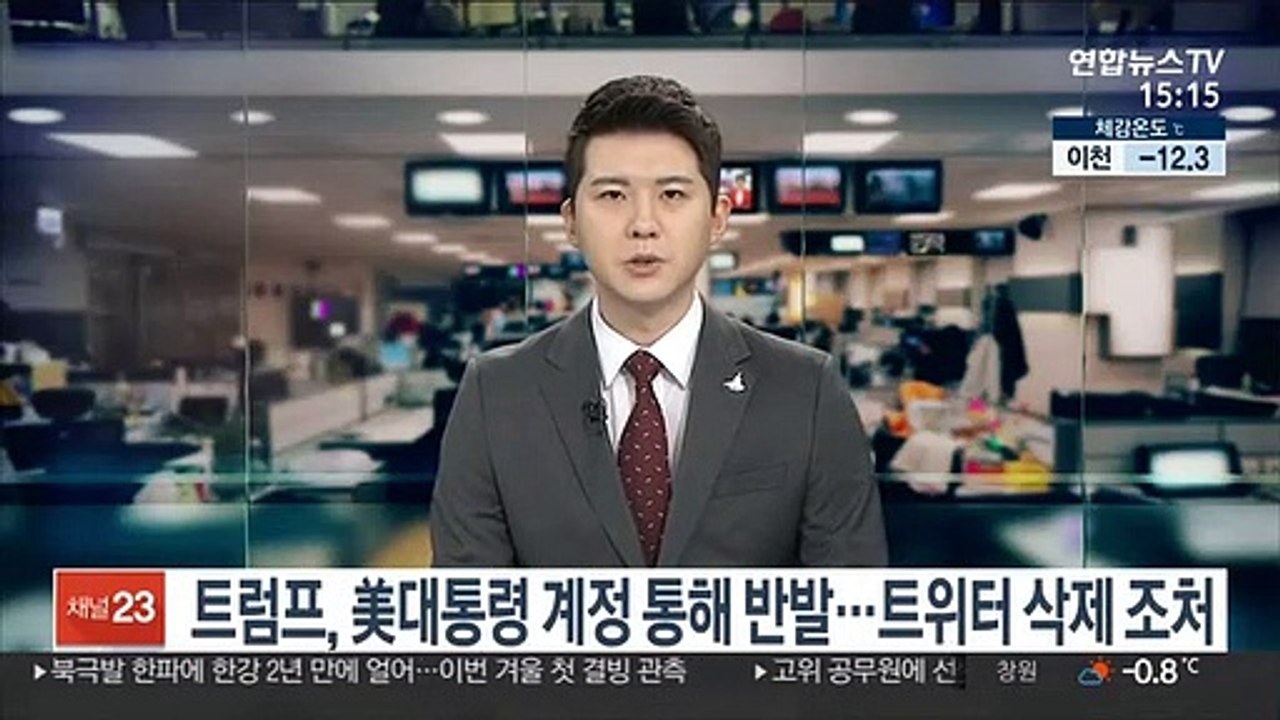 트럼프, 美대통령 계정 통해 반발…트위터 삭제 조처