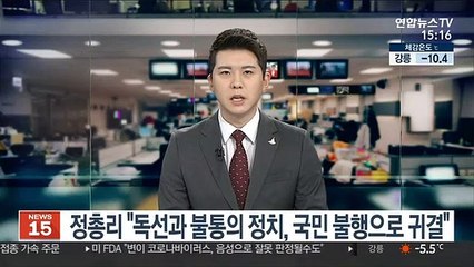 정총리 "독선과 불통의 정치, 국민 불행으로 귀결"