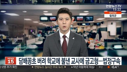 담배꽁초 버려 학교에 불낸 교사에 금고형…법정구속
