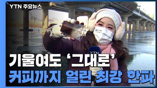 [날씨] 기울여도 '그대로'...커피까지 얼린 최강 한파 / YTN