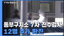 서울 동부구치소 관련 확진자 1,193명... 7차 전수검사 결과 12명 추가 / YTN