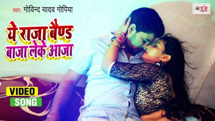 #BHOJPURI_VIDEO | Ae Raja Band Baja Leke Aaja | Govind Yadav Gopiya Song