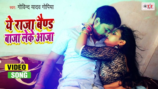 #BHOJPURI_VIDEO | Ae Raja Band Baja Leke Aaja | Govind Yadav Gopiya Song