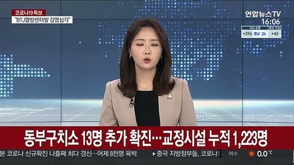 동부구치소 13명 추가 확진…교정시설 누적 1,223명