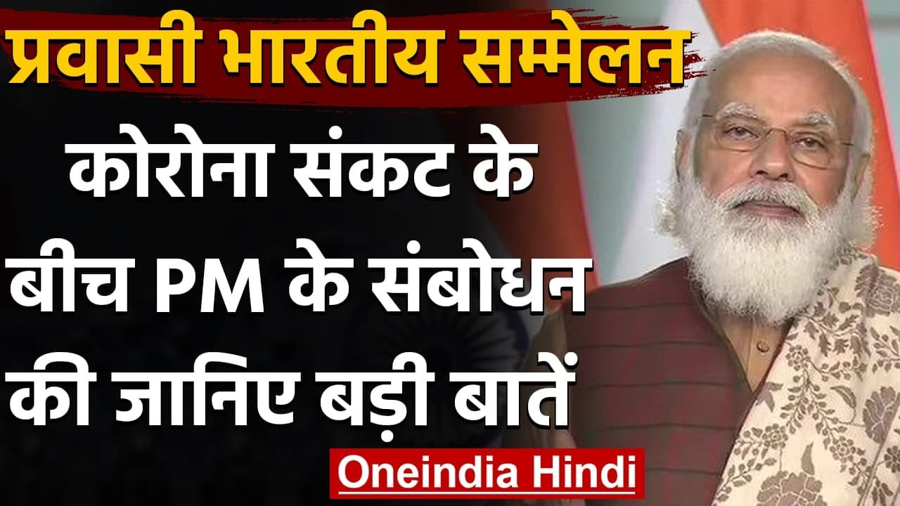 Pravasi Bhartiya Divas : PM Modi बोले- भारत का लोकतंत्र दुनिया में सबसे जीवंत | वनइंडिया हिंदी