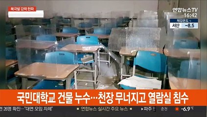 국민대학교 건물 누수…천장 무너지고 열람실 침수