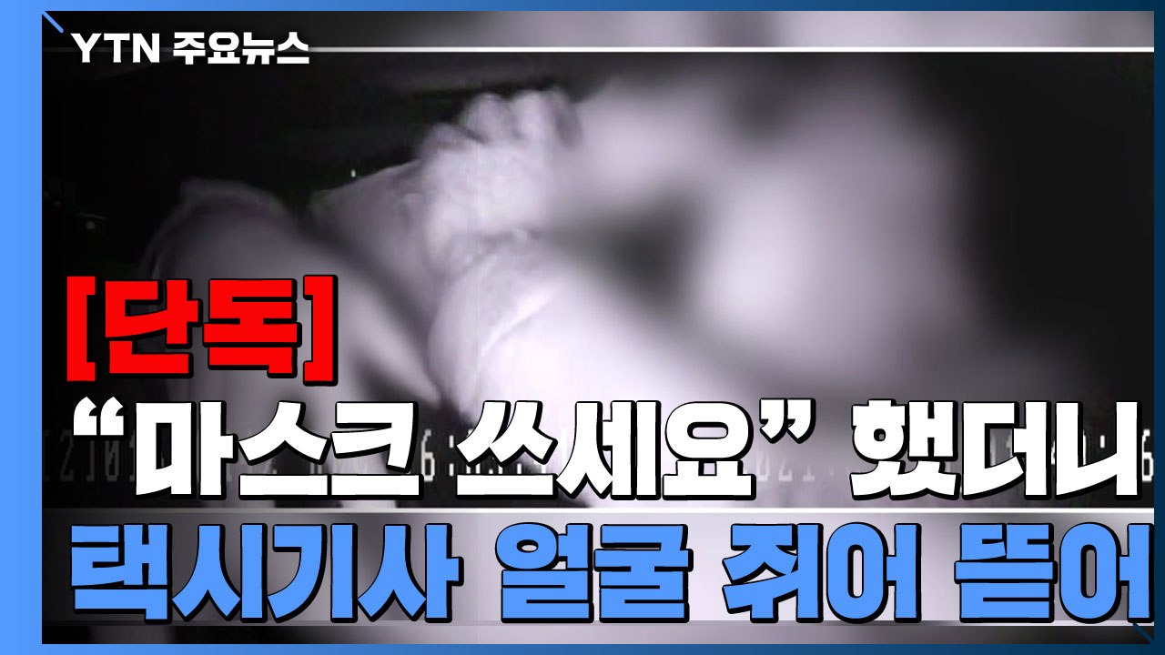 [단독] 얼굴 쥐어뜯고 발길질하고..."마스크 쓰라고?" 택시기사 폭행 / YTN