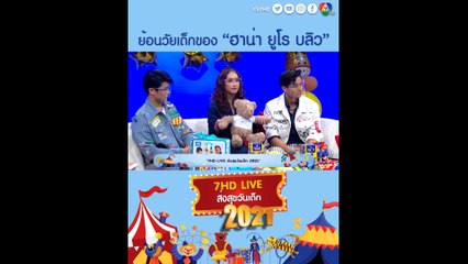 ย้อนวัยเด็กแสนน่ารักของ ฮาน่า ลีวิส - ยูโร ยศวรรธน์ และบลิว วรพล