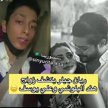 ريان جيلر وإعلان زواج هند البلوشي من علي يوسف