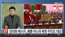 [뉴스초점] 김정은, 대남·대미 입장 공식화…한반도 정세 어디로