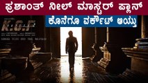 KGF 2 ಟೀಸರ್ ಈ ಮಟ್ಟಕ್ಕೆ ಹಿಟ್ ಆಗಲು ಈ ಮಾಸ್ಟರ್ ಪ್ಲಾನ್ ಕಾರಣ | Filmibeat Kannada