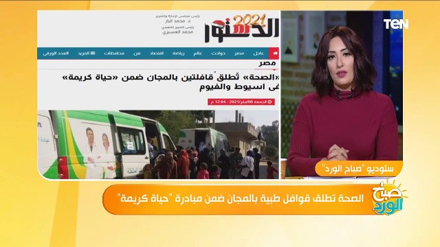 صباح الورد | الصحة تطلق قوافل طبية بالمجان ضمن مبادرة حياة كريمة .. إعرف التفاصيل