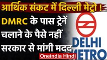 Delhi Metro : आर्थिक संकट में दिल्ली मेट्रो, DMRC ने Central Govt. से मांगी मदद | वनइंडिया हिंदी