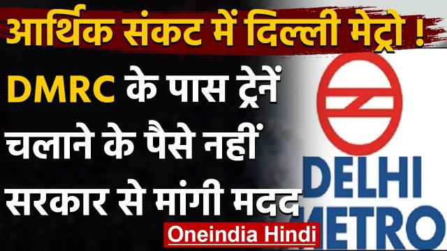 Delhi Metro : आर्थिक संकट में दिल्ली मेट्रो, DMRC ने Central Govt. से मांगी मदद | वनइंडिया हिंदी