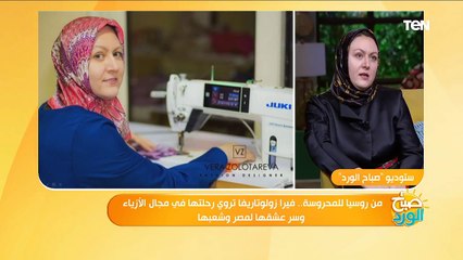 صباح الورد |نصائح مصممة الأزياء الروسية فيرا زولو تاريفا للمصريات لمتابعة الموضة