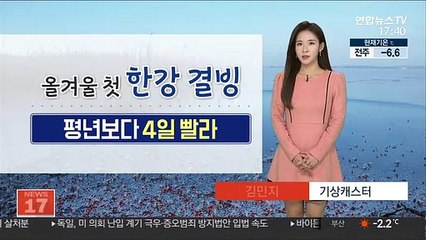 [날씨] 한강 얼린 북극 한파…다음 주 초반까지 계속