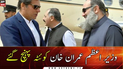 PM Imran Khan reached Quetta along with Sheikh Rasheed
