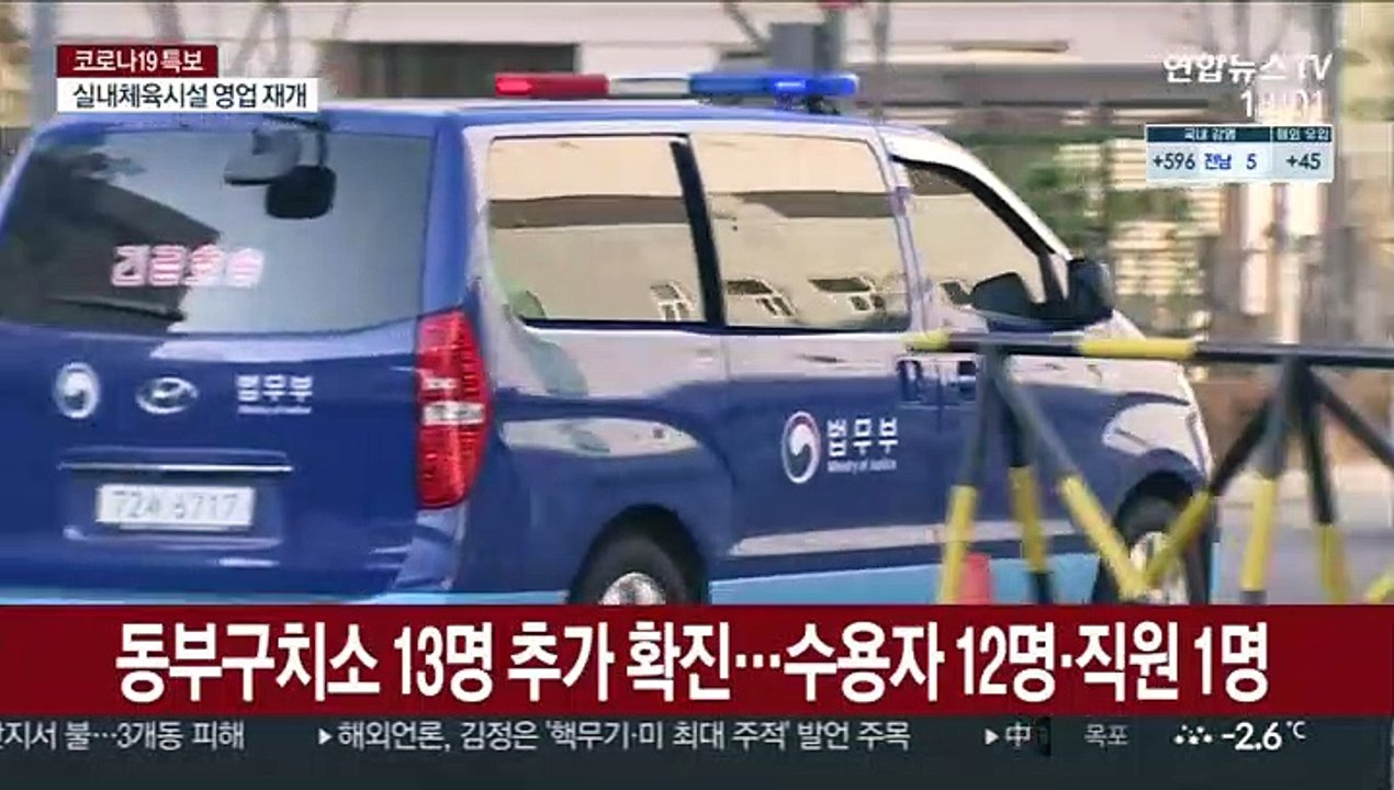 동부구치소 13명 추가 확진…여성 수용자 첫 확진