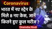 Coronavirus India Update : भारत में Corona के New Strain के 8 और नए मरीज मिले | वनइंडिया हिंदी