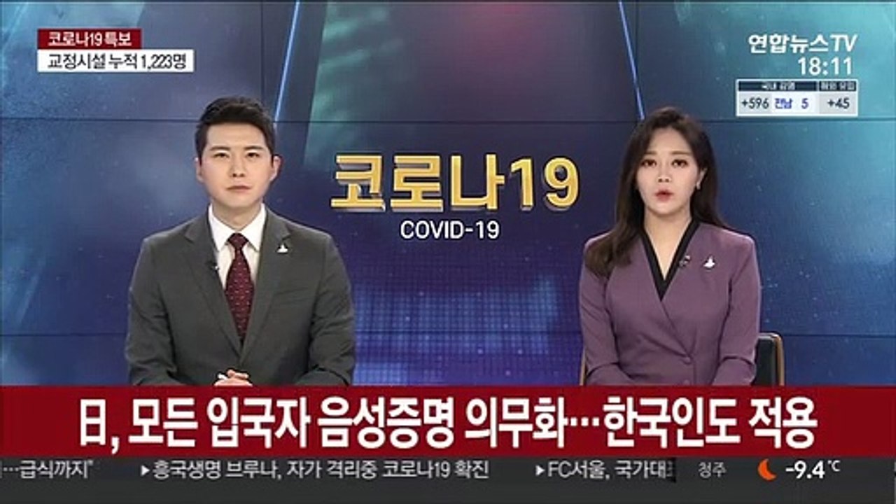日, 모든 입국자 코로나 음성증명 의무화…한국인도 적용
