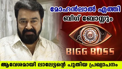 Mohanlal reveals bigg boss 3 surprise