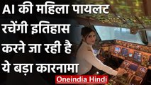 Air India की Women Pilots रचेंगी इतिहास, World's longest Air Route पर उड़ाएंगी विमान|वनइंडिया हिन्दी