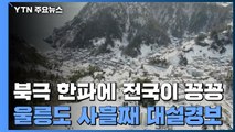 울릉도 사흘째 대설경보...북극 한파에 전국이 '꽁꽁' / YTN