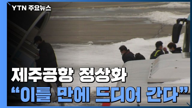 드디어 간다. ...제주공항, 무더기 결항 이틀 만에 정상화 / YTN