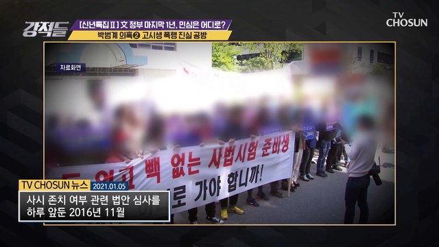 박범계 장관 후보자 둘러싼 각종 논란 TV CHOSUN 210109 방송