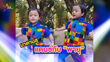 มาดามสุ : “น้องพายุ” กับลีลาการแดนซ์ที่ไม่ธรรมดา