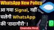WhatsApp New Policy ने बढ़ाई चिंता, तो Signal App ने मारी एंट्री, जानिए क्या है ये? | वनइंडिया हिंदी