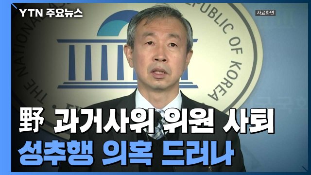 성추행 의혹 국민의힘 과거사위원 사퇴...연일 성 추문 / YTN