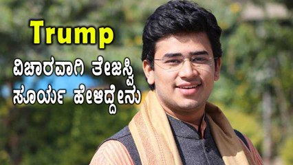 Tejasvi Surya ಅವರ ಪ್ರಕಾರ twitter ವಿಚಾರದಲ್ಲಿ ಇದು ಎಚ್ಚರಿಕೆಯ ಗಂಟೆ | Oneindia Kannada